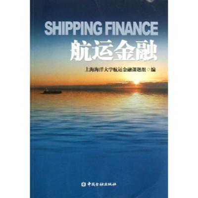 正版新书]航运金融上海海洋大学航运金融课题组9787504962713