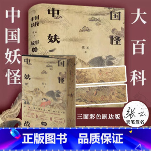 [正版] 签名三面刷边版 中国妖怪故事全集 张云著 白泽图彩绘山海经 神话百科全书民俗文化搜神记聊斋中国文学故事