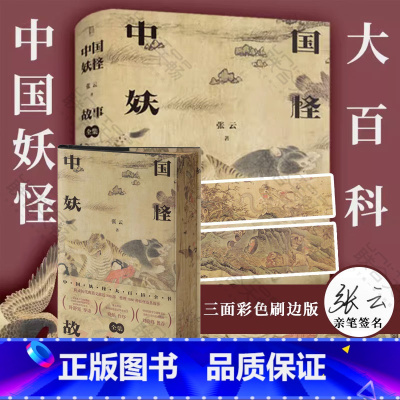 [正版] 签名三面刷边版 中国妖怪故事全集 张云著 白泽图彩绘山海经 神话百科全书民俗文化搜神记聊斋中国文学故事