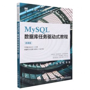[N]MySQL数据库任务驱动式教程(微课版工业和信息化精品系列教材)-9787115619341