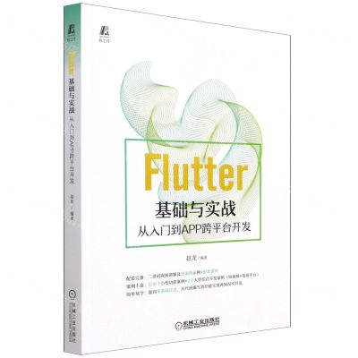 [N]Flutter基础与实战(从入门到APP跨平台开发)-9787111690627