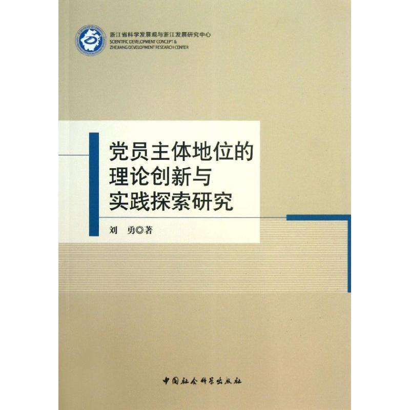 正版新书]党员主体地位的理论创新与实践探索研究刘勇9787516128