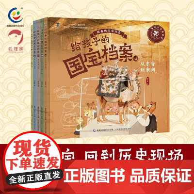 给孩子的国宝档案全5册狐狸家儿童历史启蒙读物小学生一年级读物写给孩子的绘本大中华少儿童中国百科全书4-6—10岁科普类课