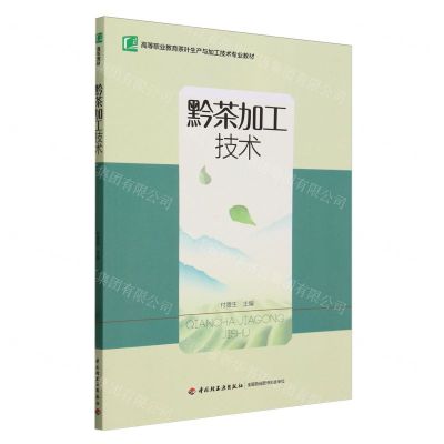 [N]黔茶加工技术(高等职业教育茶叶生产与加工技术专业教材)-9787518428045