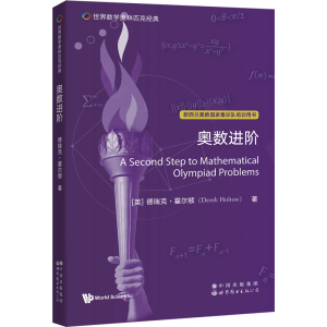 正版新书]奥数进阶(英)德瑞克·霍尔顿 著9787519295837