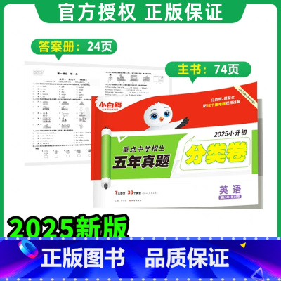 英语[真题分类练]1本 小学通用 [正版]2025小升初古诗词252首文言文186篇四五六年级人教版万唯小学生语文满分作