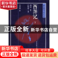 正版 西游记 吴承恩著 北岳文艺出版社 9787537839778 书籍