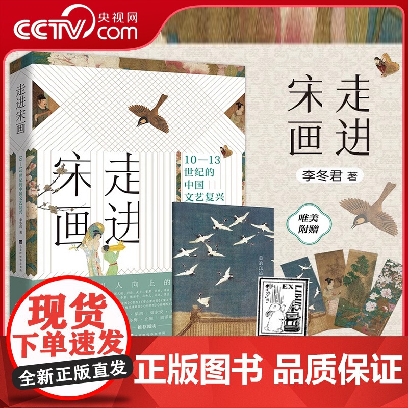 [央视网阅读跨年晚会 赠藏书票+书签]走进宋画 10-13世纪的中国文艺复兴 李冬君著年度阅读书单之艺术 绘画理论书籍