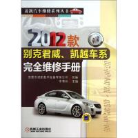正版新书]2012款别克君威凯越车系完全维修手册/凌凯汽车维修系