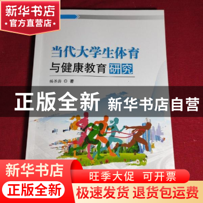 正版 当代大学生体育与健康教育研究 杨圣涛著 吉林科学技术出版