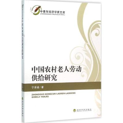 正版新书]中国农村老人劳动供给研究宁泽逵9787514161915