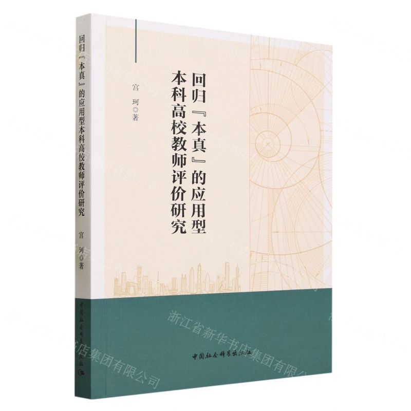 [N]回归本真的应用型本科高校教师评价研究-9787522722429