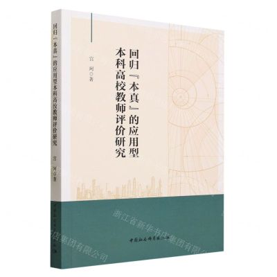 [N]回归本真的应用型本科高校教师评价研究-9787522722429