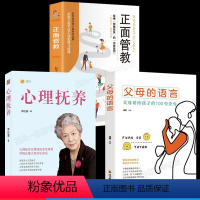 [正版]全3册 心理抚养李玫瑾 父母的语言正面管教儿童心理学如何说孩子才会听养育男孩女孩家庭教育儿书籍父母家庭教育育儿