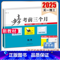 物理[江苏北京] 新高考 [正版]2025步步高考前三个月语文数学英语物理化学生物政治历史地理新高考通用版地区专版任选