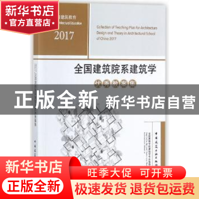 正版 2017全国建筑院系建筑学优秀教案集 全国高等学校建筑学专业