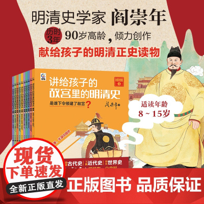 讲给孩子的故宫里的明清史全套10册阎崇年著三四五六年级阅读课外书非8-15岁儿童文学中小学生课外书阅读写给孩子的读