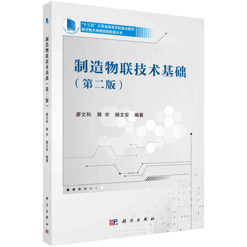醉染图书制造物联技术基础(第二版)9787030730558