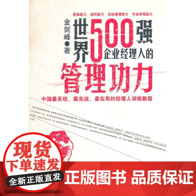 世界500强企业经理人的管理能力