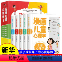 漫画儿童心理学 5册 [正版]漫画儿童心理学 全套5册 小学生三四年级上册至六年级课外阅读漫画书儿童心理健康教育书籍情绪