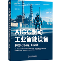 正版新书]AIGC驱动工业智能设备 系统设计与行业实践刘冰 著9787