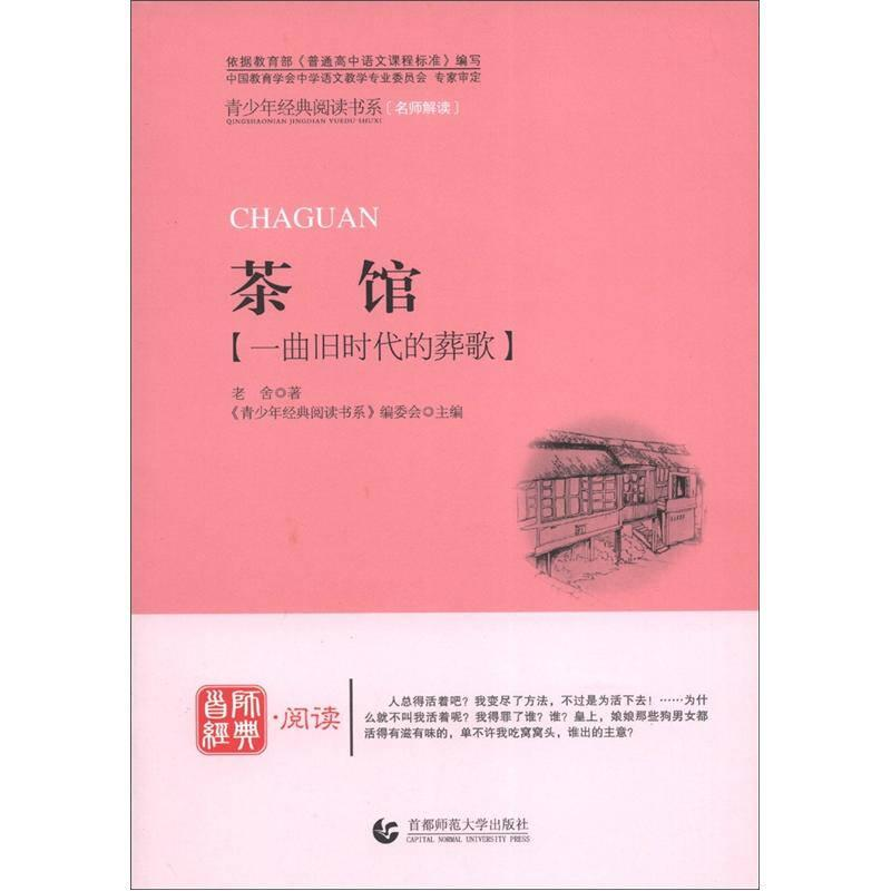 正版新书]青少年经典阅读书系:茶馆老舍9787565605796