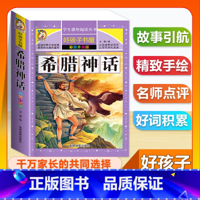 (单本)希腊神话 [正版]全套68本小学生快乐读书吧一二三四五六年级儿童文学四大名著童年安徒生格林童话朝花夕拾简爱小王子