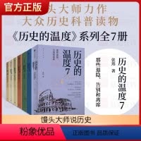 [正版]历史的温度系列全套7册 张玮 馒头大师说历史 知识读物 中国历史人物故事 六神磊磊罗振宇张伟 科普书 聊历史讲