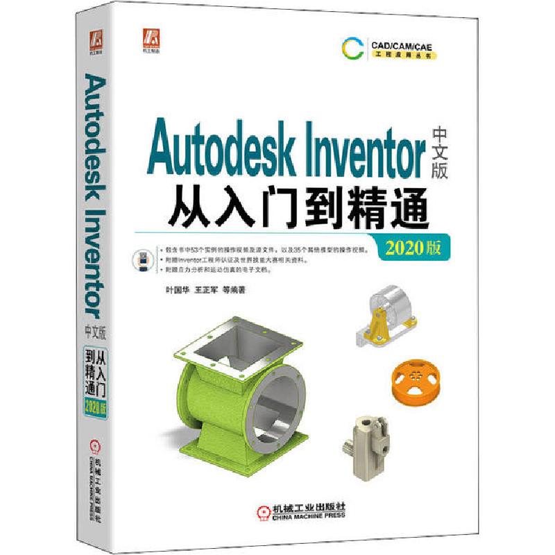 正版新书]Autodesk Inventor中文版从入门到精通 2020版叶国华97
