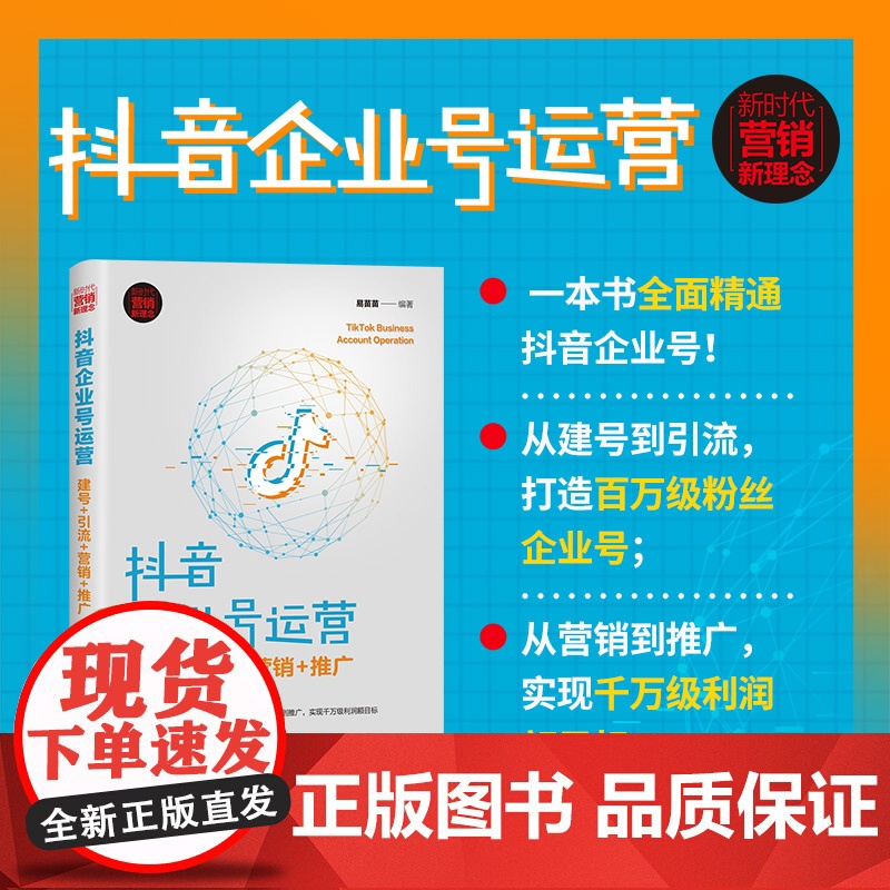 清华正版 抖音企业号运营 建号+引流+营销+推广 易苗苗 清华大学出版社 市场营销网络营销