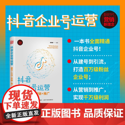 清华正版 抖音企业号运营 建号+引流+营销+推广 易苗苗 清华大学出版社 市场营销网络营销
