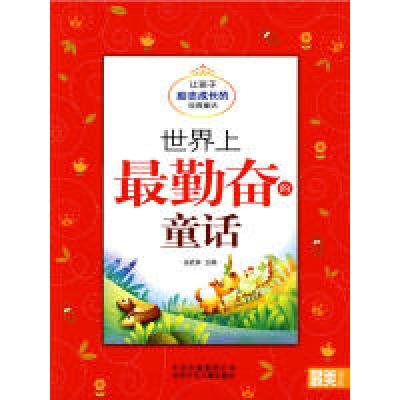 正版新书]最美书系世界上最勤奋的童话——让孩子励志成长的经典