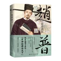 [N]赵普演义(精)/中国古代军师演义丛书-9787512513815