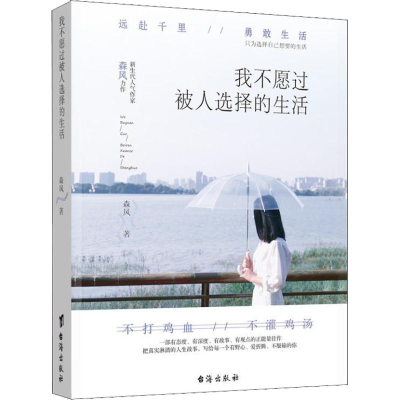 醉染图书我不愿过被人选择的生活9787516820490