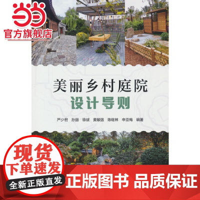 美丽乡村庭院设计导则.严少君,孙丽,徐斌,黄敏强,陈继林 等 著9787521918687中国林业出版社