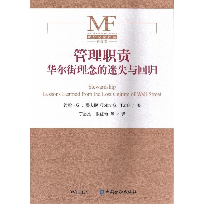 正版新书]管理职责:华尔街理念的迷失与回归丁志杰978750497792