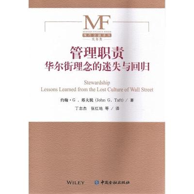 正版新书]管理职责:华尔街理念的迷失与回归丁志杰978750497792