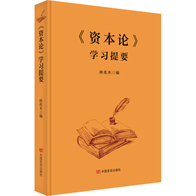 正版新书]《资本论》学习提要 林兆木 中国言实出版社林兆木978