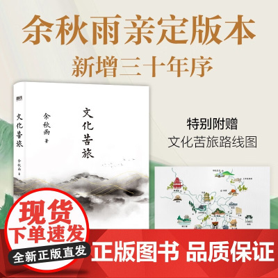 文化苦旅 余秋雨 著 散文