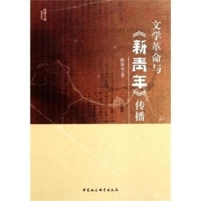 正版新书]文学革命与>传播陈斯华著9787500498902