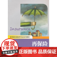 再保险(第二版) 杜鹃 上海财经大学出版社 正版书籍