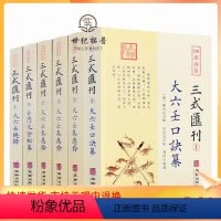 [正版] 三式汇刊1234 全6册 大六壬口诀纂 大六壬集应钤(上中下) 奇门大全秘纂 大六壬总归 六壬集大成之作壬