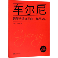 音像车尔尼钢琴快速练习曲作品299(奥)车尔尼
