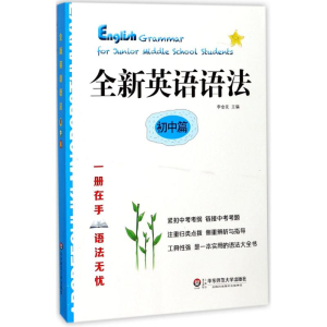 醉染图书全新英语语法9787567569560