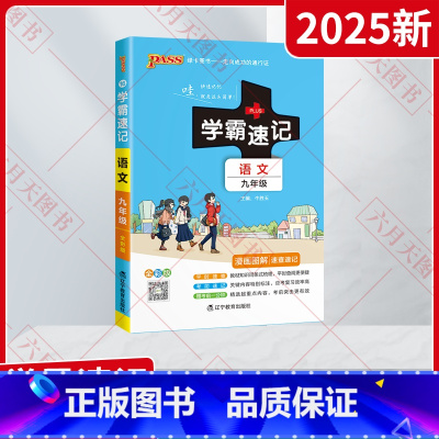 语文 九年级/初中三年级 [正版]2025新适用pass绿卡图书学霸速记九年级语文 RJ人教版统编漫画版速查速记全彩9年