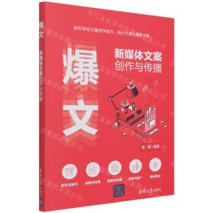 [N]爆文(新媒体文案创作与传播)-9787302587309