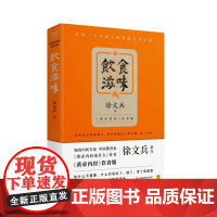 饮食滋味 黄帝内经饮食版《黄帝内经说什么》作者徐文兵新作 时尚生活 健康养生 营养经典饮食文化