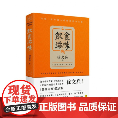 饮食滋味 黄帝内经饮食版《黄帝内经说什么》作者徐文兵新作 时尚生活 健康养生 营养经典饮食文化