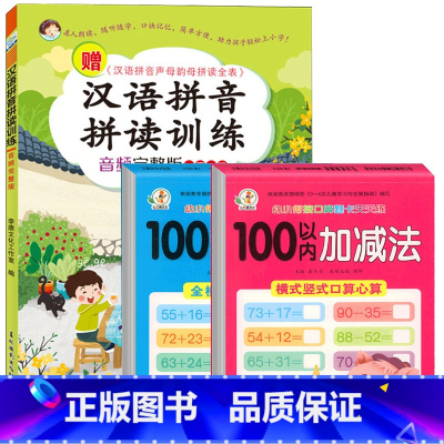 3册:汉语拼音拼读训练 + 100以内加减法 [正版]口算题卡100以内加减法天天练横式全竖式计算两位数加减两位数不进位