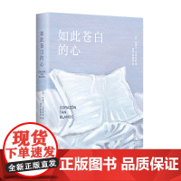 如此苍白的心 哈维尔·马里亚斯代表作 西班牙文学大师 余华倾情 波拉尼奥帕慕克库切盛赞 猜忌谋殺与背叛